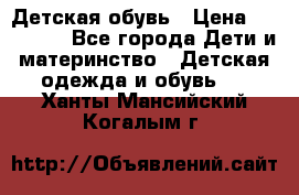Детская обувь › Цена ­ 300-600 - Все города Дети и материнство » Детская одежда и обувь   . Ханты-Мансийский,Когалым г.